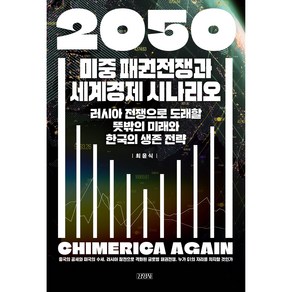 2050 미중 패권전쟁과 세계경제 시나리오:러시아 전쟁으로 도래할 뜻밖의 미래와 한국의 생존 전략