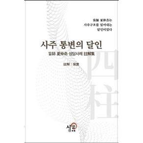 사주통변의 달인:맹사 하중기 상담사례 주해집