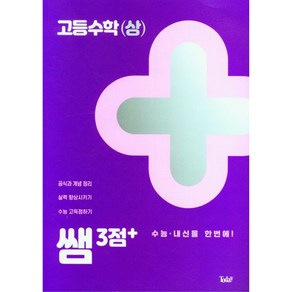 쌤 3점+ 고등 수학 상