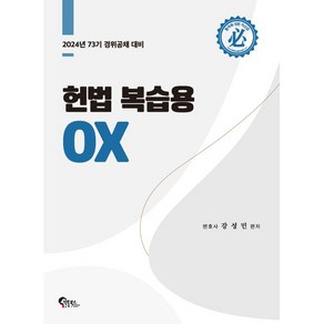 헌법 복습용 OX 2024년 73기 경위공채 대비, 필통북스