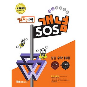 개념SOS 중등수학 하, YBM솔루션, 중등1학년