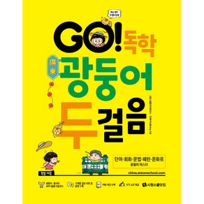 GO! 독학 광둥어 두걸음