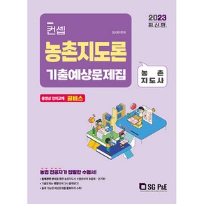 2023 컨셉 농촌지도론 기출예상문제집, 서울고시각(SG P&E)