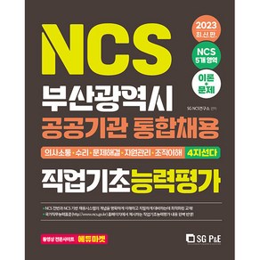 2023 NCS 부산광역시 공공기관 통합채용 직업기초능력평가