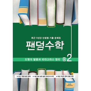 팬덤수학 도형의 닮음과 피타고라스 정리 개정, 중앙에듀북, 중등2학년