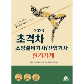 2023 초격차 소방설비기사 / 산업기사 실기기계, 모아팩토리