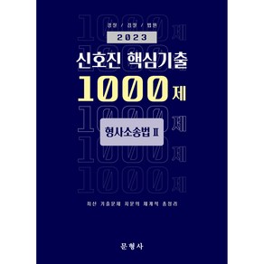 2023 신호진 핵심기출 1000제 형사소송법 2