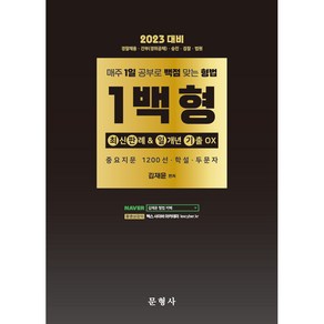 2023 경찰채용 · 간부(경위공채) · 승진 · 검찰 · 법원 매일 1일 공부로 백점 맞는 형법 1백형, 문형사