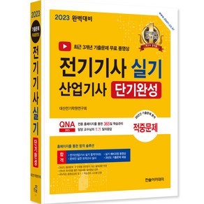 2023 전기기사 실기 전기산업기사 실기 단기완성, 한솔아카데미