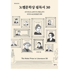 노벨문학상 필독서 30