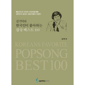 김기덕의 한국인이 좋아하는 팝송베스트 100:MBC라디오 인터넷 사이트를 통해 대한민국 네티즌 186 673명이 선정한