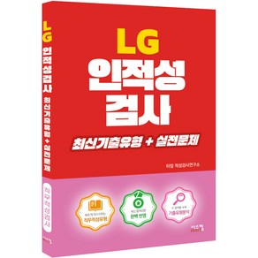 LG 인적성검사 최신기출유형+실전문제