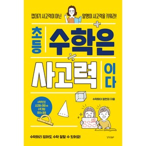 초등 수학은 사고력이다:껍데기 사고력이 아닌 알맹이 사고력을 키워라!, 경향BP