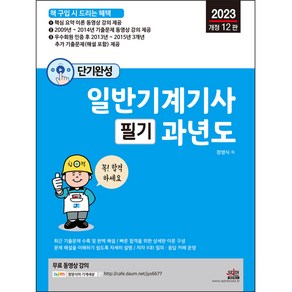 2023 단기완성 일반기계기사 필기 과년도 개정12판