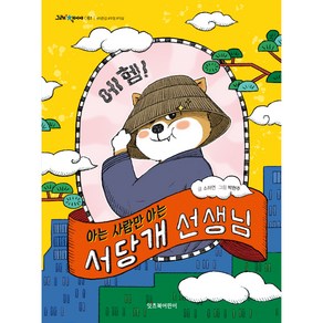 그래 책이야 : 아는 사람만 아는 서당개 선생님, 잇츠북어린이, 61권