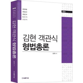 김현 객관식 형법총론 제2판, 법률저널