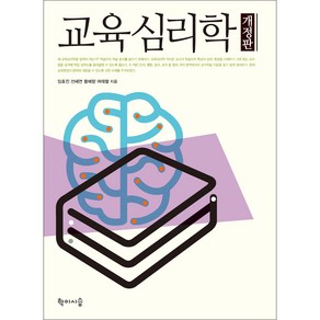 교육심리학 개정판, 학이시습, 임효진, 선혜연, 황매향, 여태철