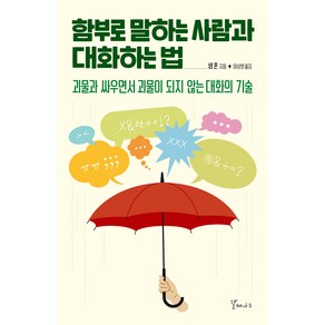 함부로 말하는 사람과 대화하는법:괴물과 싸우면서 괴물이 되지 않는 대화의 기술