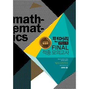 편머리 편입수학 Final 적중 모의고사