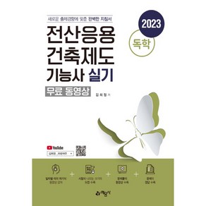 2023 독학 전산응용 건축제도 기능사 실기, 예문사