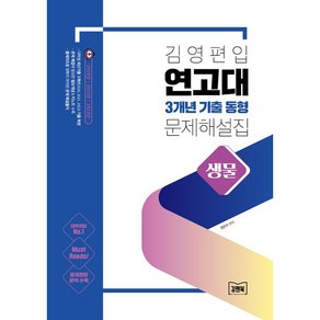 김영편입 연고대 3개년 기출 동형 문제 해설집 생물, 김앤북