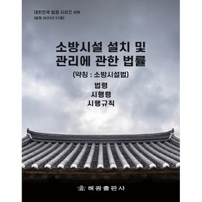 소방시설 설치 및 관리에 관한 법률 (약칭 : 소방시설법), 해광, 해광편집부