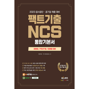 2023 공사공단 공기업 채용 대비 팩트기출 NCS 통합기본서 모듈형/피듈형/PSAT형 대비, 북스케치