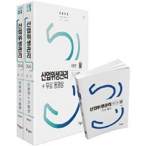 2023 산업위생관리기사 실기 + 무료동영상 + 핸드북 세트 전3권, 구민사