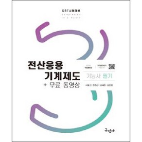 전산응용기계제도기능사 필기 + 무료동영상 개정15판