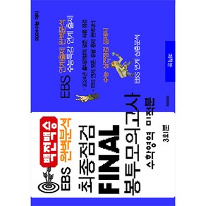 백전백승 EBS 완벽분석 최종점검 Final 봉투모의고사 3회 수학 미적분(2023)(2024수능대비), 수능입시평가원, 수학영역