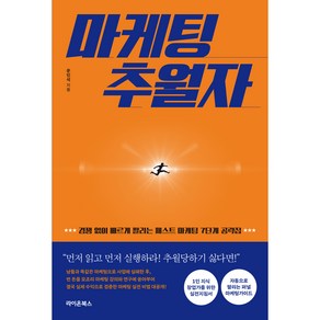 마케팅 추월자:경쟁 없이 빠르게 팔리는 패스트 마케팅 7단계 공략집, 라이온북스, 문민석