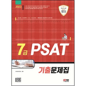 2023 7급 PSAT 기출문제집