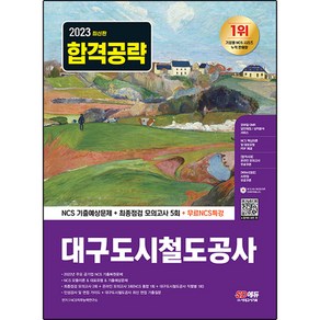 2023 대구도시철도공사 NCS 기출예상문제 + 최종점검 모의고사 5회 + 무료NCS특강