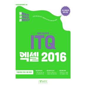 발자취 ITQ 엑셀 2016, 마린북스