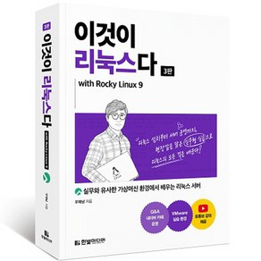 이것이 리눅스다 3판 with Rocky Linux 9