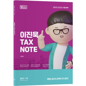 2023 이진욱 TAX NOTE 필다나