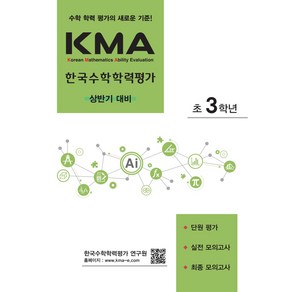 에듀왕 KMA 한국수학학력평가 상반기대비 (2024년), 수학, 초등 3학년