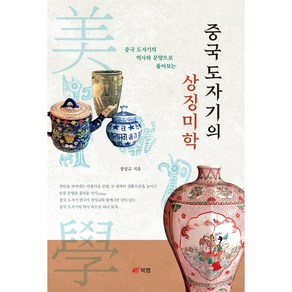 중국 도자기의 상징미학 : 중국 도자기의 역사와 문양으로 풀어보는, 북랩, 정성규