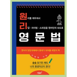 원리 영문법:원리를 깨우쳐서 리딩 라이팅 스피킹을 원어민의 속도로, 지식과감성