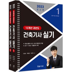 2023 건축기사 실기 12개년 과년도 1~2권 세트 전 2권, 한솔아카데미