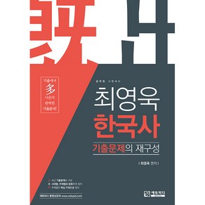 최영욱 한국사 기출문제의 재구성 공무원 시험대비, 에듀피디