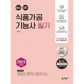 2023 식품가공 기능사 필기, 예문사