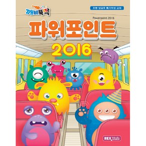 파워포인트 2016, 렉스미디어닷넷