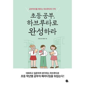 초등 공부 하브루타로 완성하라