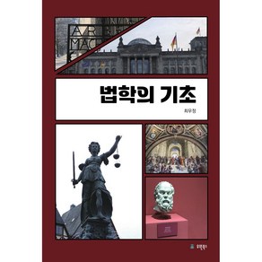 법학의 기초, 유원북스, 최우정