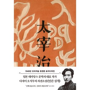 1948년 오리지널 초판본 표지디자인 : 인간 실격, 더스토리, 다자이 오사무