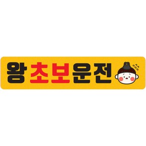 차량용 자석 초보운전 직사각 스티커, A11 왕초보운전 빼꼼전하, 1개