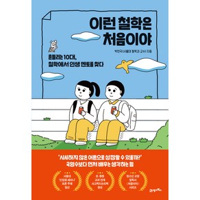 이런 철학은 처음이야