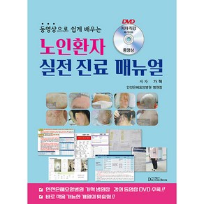 동영상으로 쉽게 배우는 노인환자 실전 진료 매뉴얼, 닥터스북, 가혁