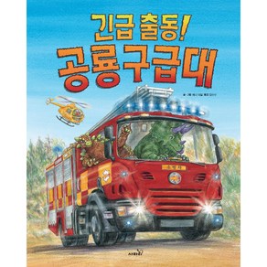 긴급출동! 공룡 구급대